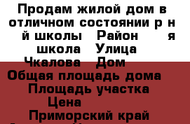 Продам жилой дом в отличном состоянии р-н 19-й школы › Район ­ 19-я школа › Улица ­ Чкалова › Дом ­ 44 › Общая площадь дома ­ 63 › Площадь участка ­ 600 › Цена ­ 2 300 000 - Приморский край, Артем г. Недвижимость » Дома, коттеджи, дачи продажа   